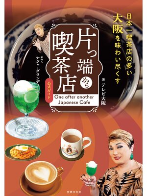 cover image of 片っ端から喫茶店 公式ガイド 案内人：ナジャ・グランディーバ 日本一喫茶店の多い大阪を味わい尽くす